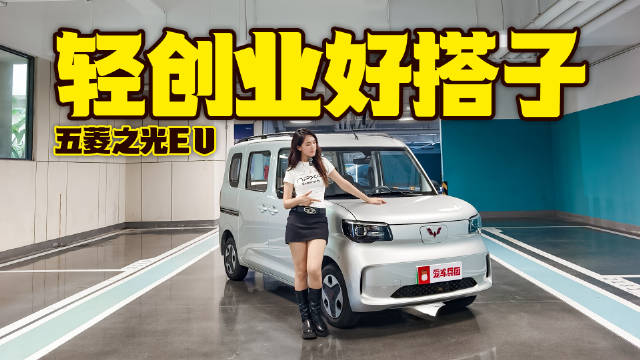 视频：商用还能兼顾家用，五菱之光EV让创业变简单