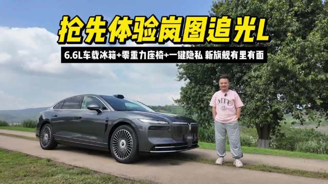 抢先体验岚图追光L：6.6L车载冰箱+零重力座椅+一键隐私，新旗舰有里有面