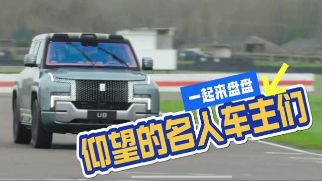 忽然发现仰望车主 真是非富即贵！ 今天跟大家一起盘一盘仰望的明星车主们