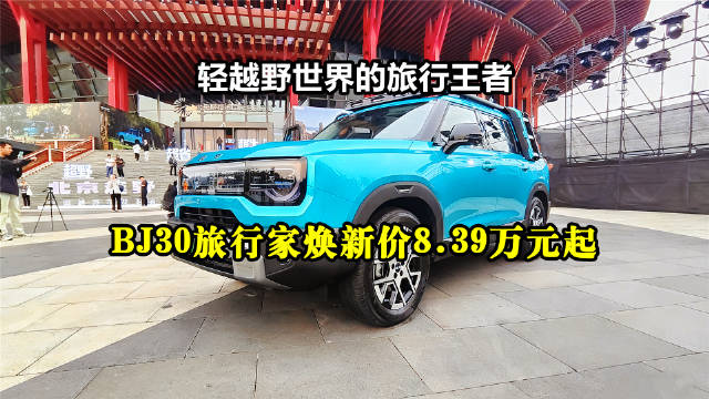 凭借“超野、超大、超省”，BJ30旅行家重新定义了10万级轻越野SUV标准