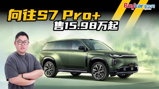 向往S7 Pro+系列15.98万起，20万元内插混SUV最优选？