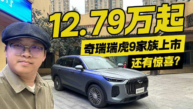12.79万起 奇瑞瑞虎9家族上市 还有惊喜？