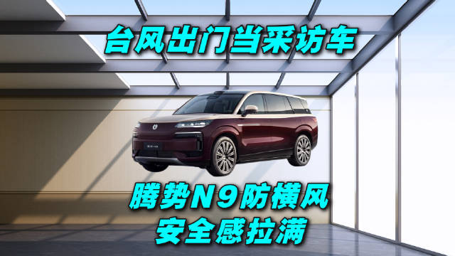 台风过境媒体实测腾势N9抗侧风性能