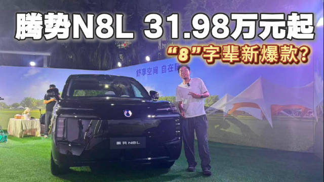 “8”字辈新爆款？腾势N8L 31.98万元起！