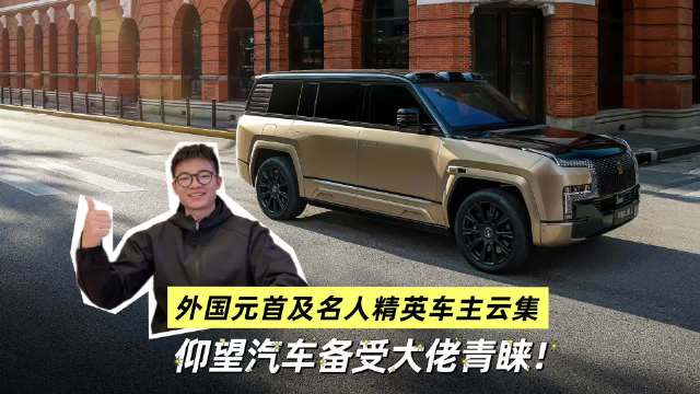 外国元首名人都种草这款国产车！仰望车主不一般