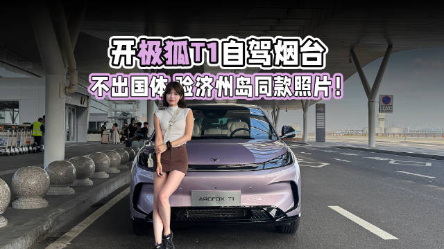 开极狐T1自驾烟台，不出国体验济州岛同款照片！