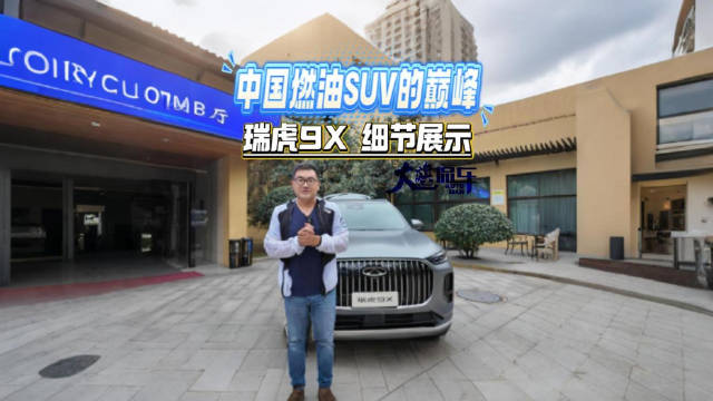 中国燃油SUV的巅峰 瑞虎9X细节展示