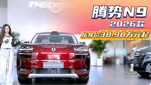 半年销量破2万 9月新改款腾势N9与同级对比优势明显吗？