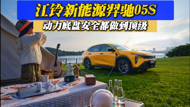 江铃新能源羿驰05S，动力底盘安全都做到顶级