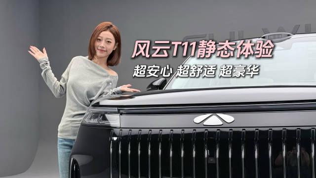 风云T11开启小订，安全豪华大空间续航足
