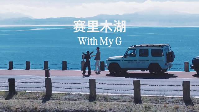 爱呆爱旅行与撒贝宁同游赛里木湖