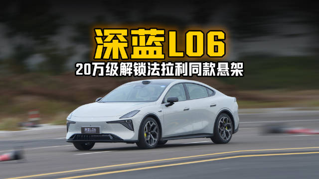 深蓝L06，20万级解锁法拉利同款悬架 中国智造再破局！