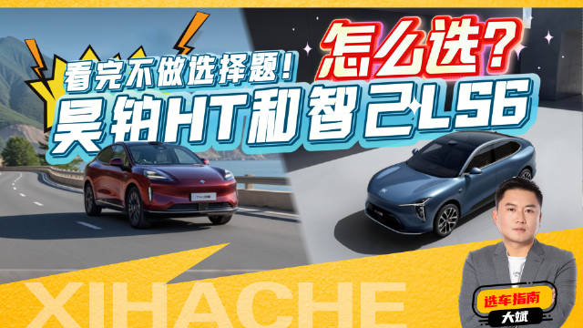 昊铂HT和智己LS6怎么选？看完不做选择题！