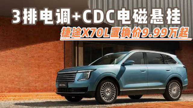 捷途X70L上市5款配置，置换后9.99万起