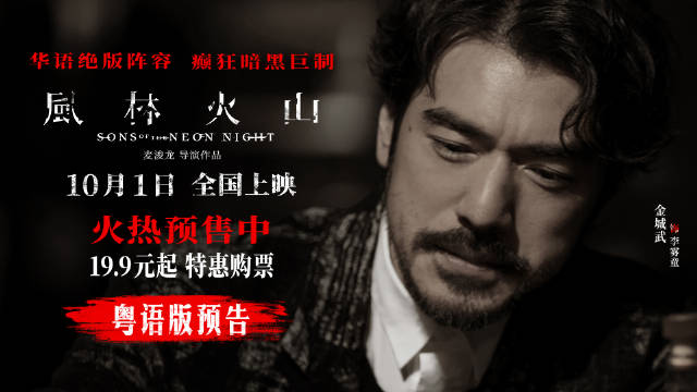 《风林火山》曝粤语预告，金城武刘青云梁家辉古天乐陷商警匪生死博弈