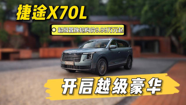 捷途X70L上市，王耀庆任品鉴官，起售价9.99万元