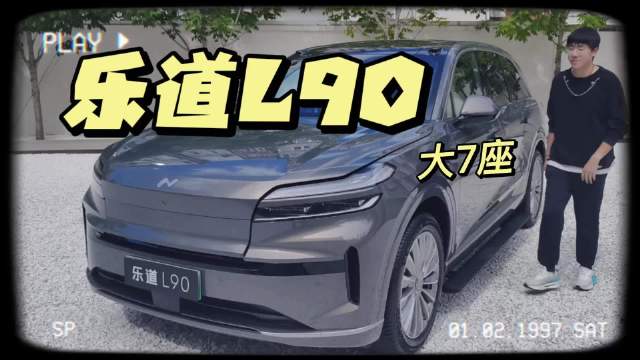 乐道L90七座版第三排空间惊艳，前备箱设计引关注