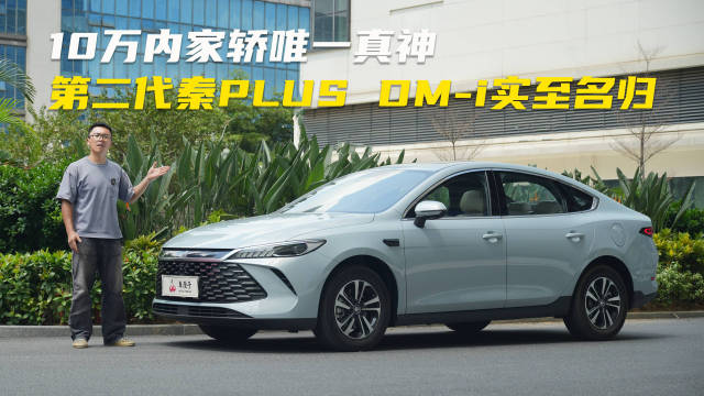 10万内家轿唯一真神，第二代秦PLUS DM- i实至名归