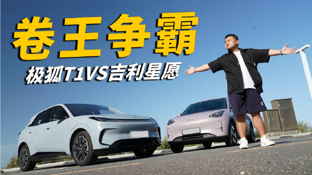 极狐T1与吉利星愿争夺A0级卷王称号