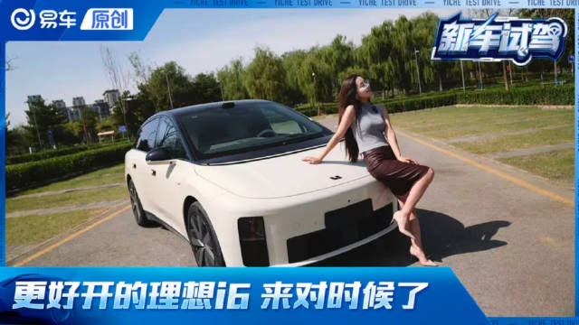 车型基础 造型就不基础 更好开的理想i6来对时候了