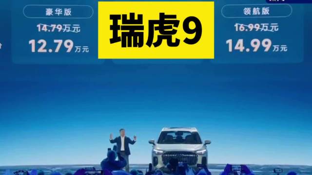 限时12.79万元起，瑞虎9家族三车上市