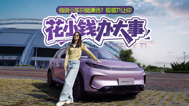 谁说小车只能凑合？极狐T1让你花小钱办大事