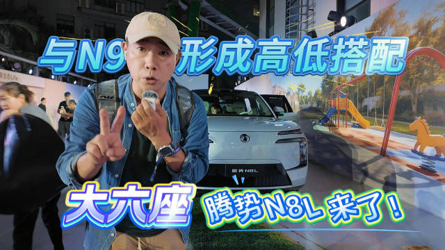 与N9形成高低搭配 大六座腾势N8L来了