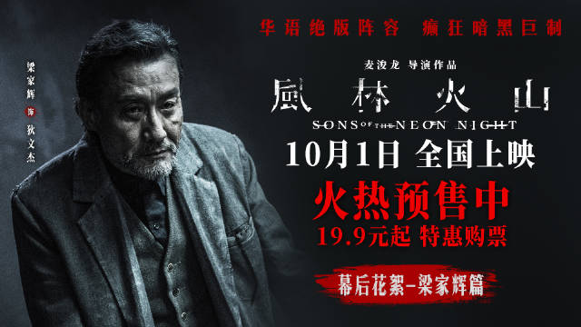 梁家辉饰退休警探《风林火山》曝花絮，10月1日上映