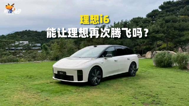 理想i6实测上市，30万内纯电尖刀表现引关注