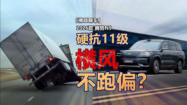 腾势N9横风护航功能硬抗11级台风