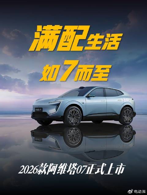 阿维塔07预售20.99万起，搭载华为ADS4鸿蒙座舱5