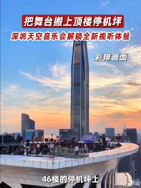 深圳楼顶停机坪音乐会今晚广东卫视播出