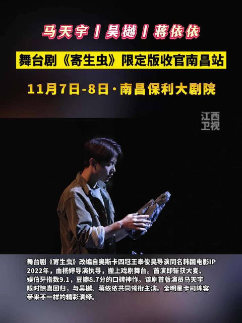 蒋依依 ，《寄生虫》限定版收官之站！ 11月7日-8日在上演！