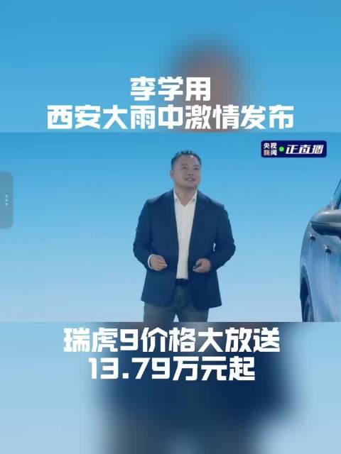李学用西安大雨中激情发布，瑞虎9价格大放送，13.79万元起