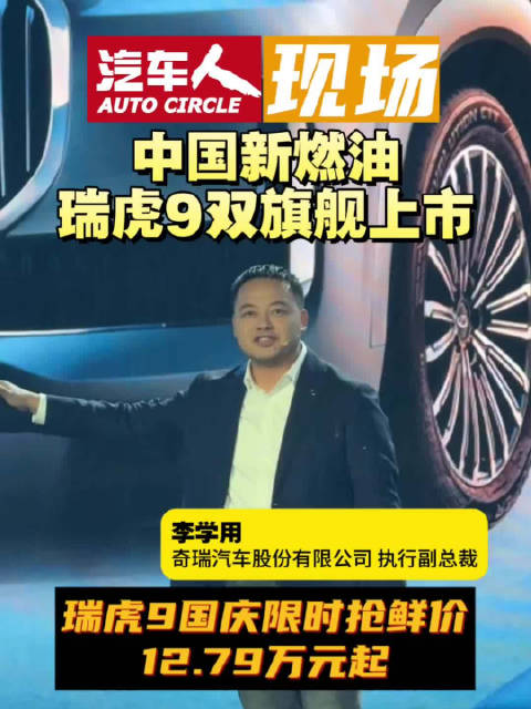 奇瑞瑞虎9X及双车上市，国庆限时价12.79万起