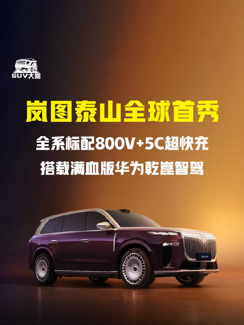 岚图泰山全球首秀,标配800V+5C快充搭载华为乾崑智驾