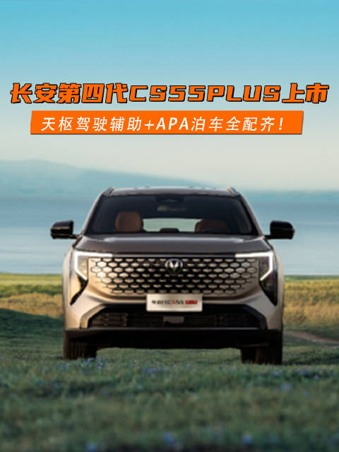 10万级智能SUV新标杆！长安第四代CS55PLUS正式上市