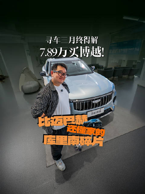 寻车三月终得解，7.89万买博越！比迈巴赫还懂家的库里南碎片