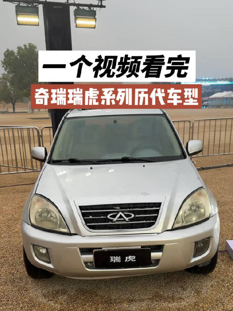 一个视频带你看完奇瑞汽车瑞虎系列的历代车型，哪一款是你的心头好？