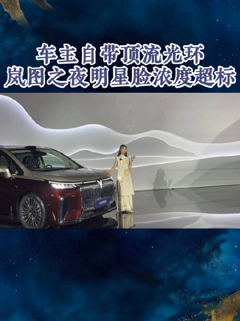 岚图车主造型惊艳撞脸明星，泰山全球首秀众星云集