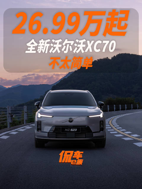 26.99万起，全新沃尔沃XC70，不太简单.