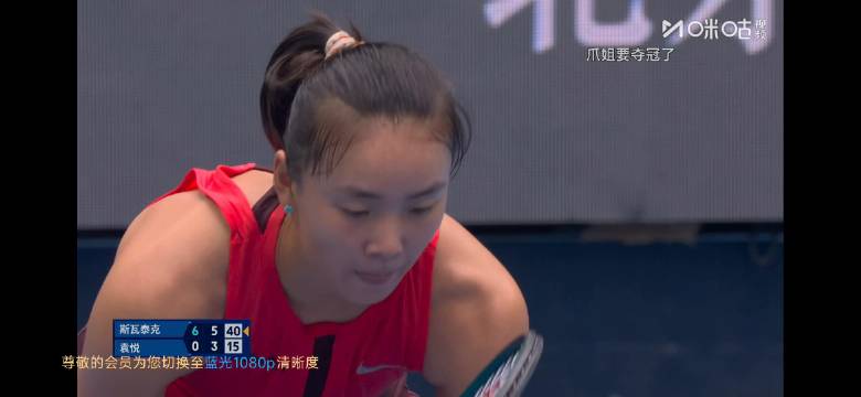 袁悦0比2不敌斯瓦泰克，中网首轮告负