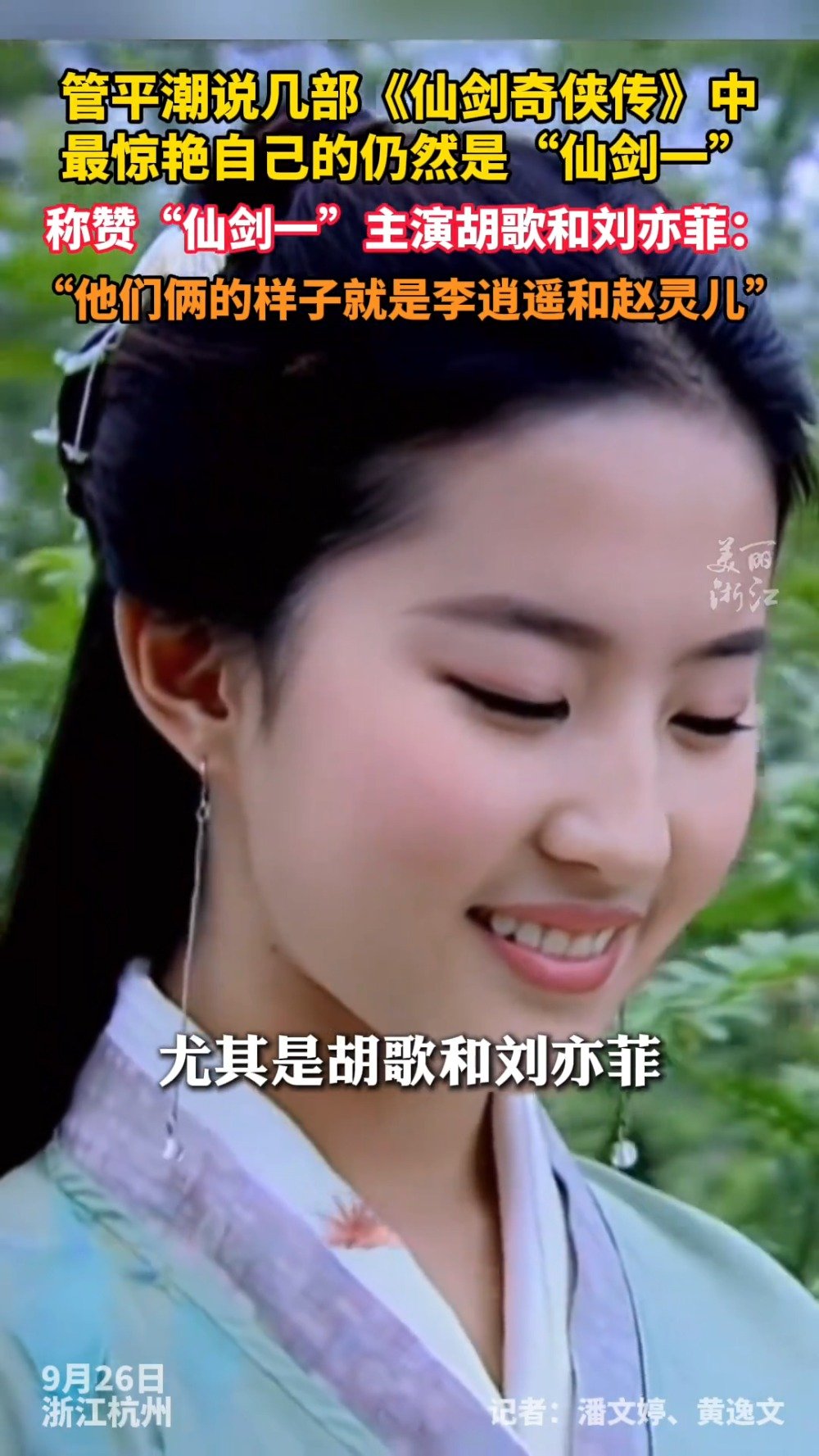 仙剑作者说胡歌刘亦菲为仙剑而生：“他们俩的样子就是李逍遥和赵灵儿”