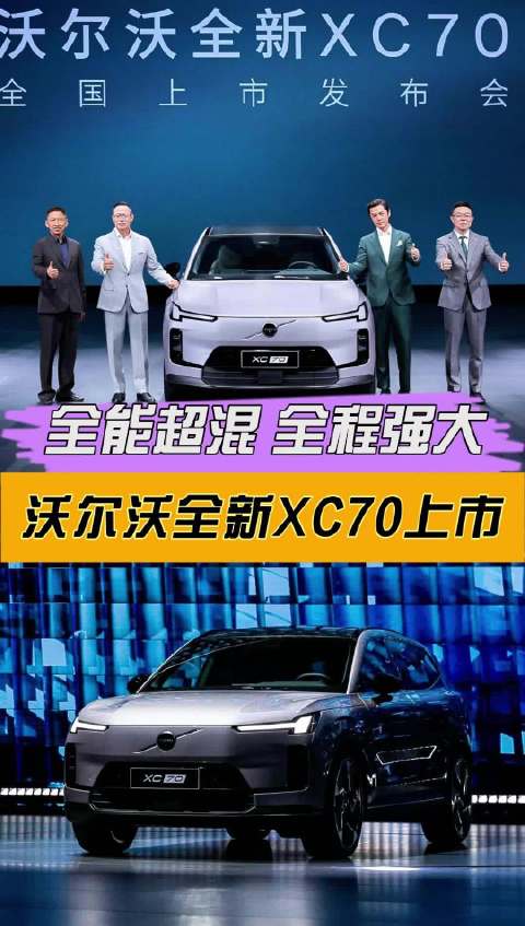 全能超混、全程强大 沃尔沃全新XC70上市