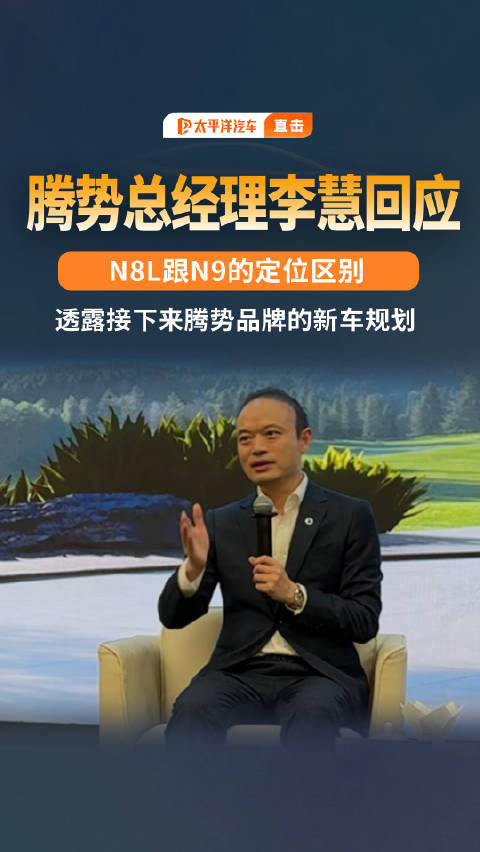 腾势高管回应N8L与N9车型命名问题