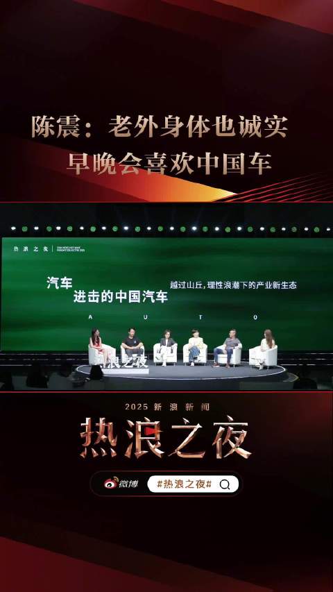 2025新浪新闻·热浪之夜 | 陈震说老外早晚会喜欢中国车 身体是诚实的