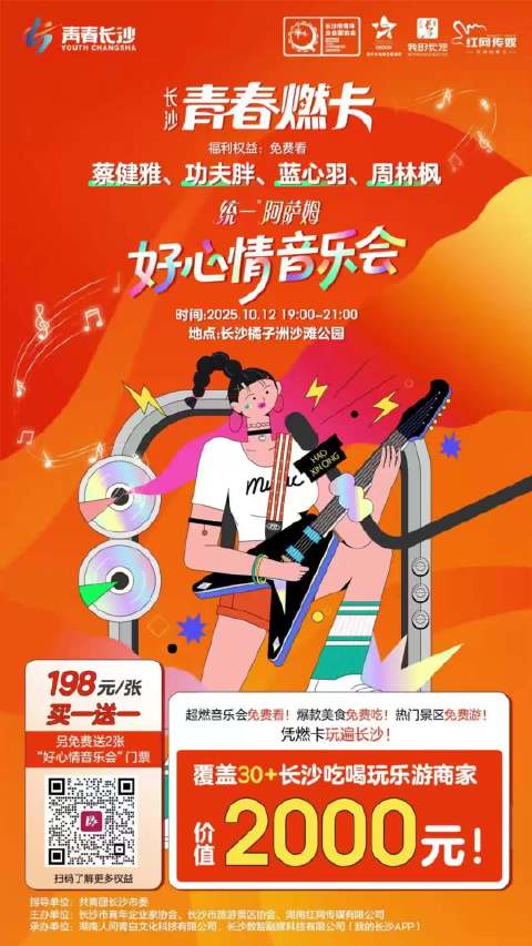长沙青春燃卡198元买一送一，含蔡健雅功夫胖演唱会及景点美食