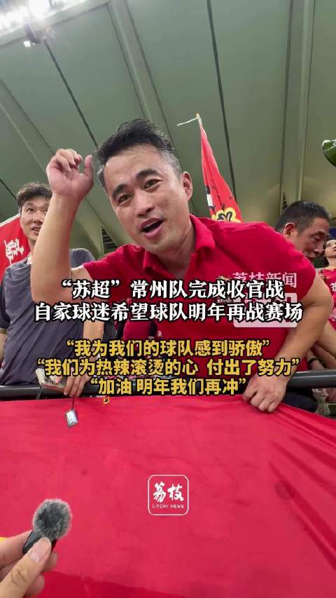 常州球迷喊话明年再冲