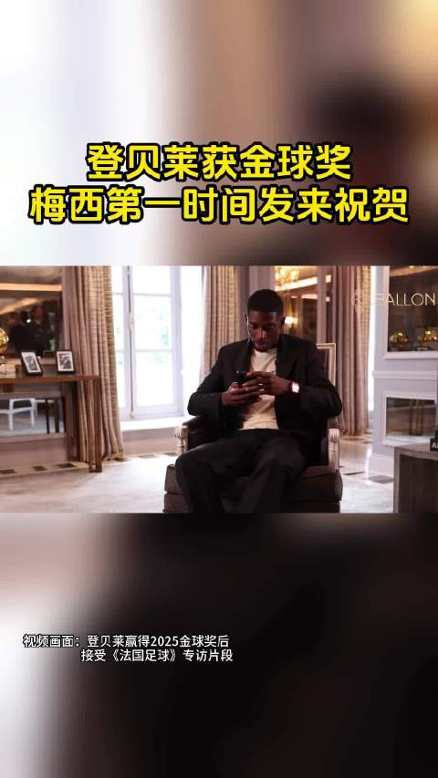 登贝莱专访透露梅西哈维苏亚雷斯等送祝贺