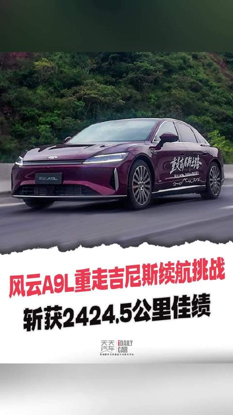 风云A9L重走吉尼斯续航挑战 斩获2424.5公里佳绩